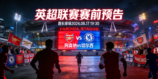阿森纳对阵切尔西英超联赛酋长球场赛前预告画面