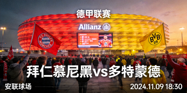 拜仁慕尼黑对阵多特蒙德德甲联赛安联球场赛前预告画面