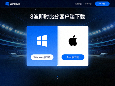 电脑端8波即时比分客户端下载界面展示包含Windows和Mac平台