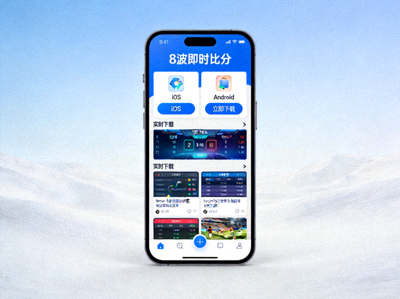 手机端8波即时比分APP下载界面展示包含iOS和Android平台