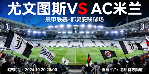 尤文图斯对阵AC米兰意甲联赛都灵安联球场赛前预告画面
